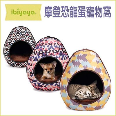 【李小貓之家】IBIYAYA 依比呀呀《 摩登恐龍蛋寵物床窩(FB1412)-三色》寵物窩/寵物床，超炫，適合貓與小型犬