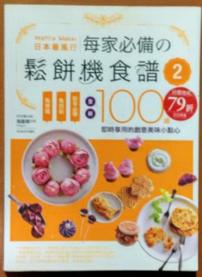 日本最風行每家必備的鬆餅機食譜2 馮嘉慧 日日幸福 ISBN：9789869380225【明鏡二手書】