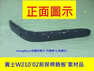 中華賓士W210 2000-02年前保桿飾板`素材品[優質產品]左右都有貨
