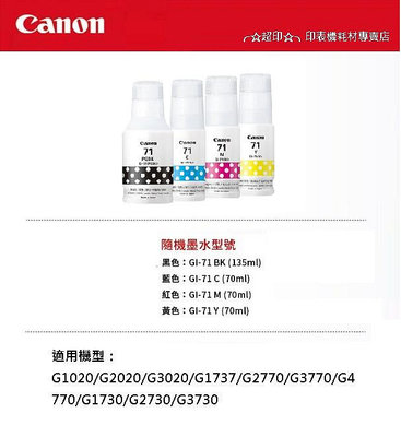 ╭☆超印☆╮☆《含稅》CANON GI-71 四色一組 原廠墨水 裸裝包裝 適用 G1020 G2020 G3020