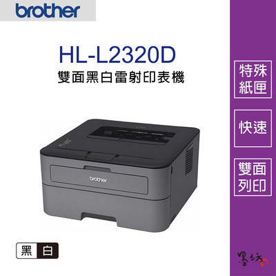 【墨坊資訊-台南市】BROTHER HL-L2320D 黑白雷射自動雙面印表機【TN-2380/TN-2360】