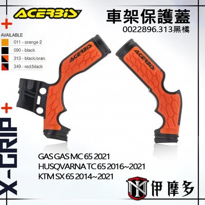 伊摩多 ACERBiS X-Grip 越野車架保護蓋黑橘KTM HUSQVARNA GAS GAS 0022896