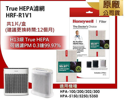 【新年限定必搶】原廠盒裝Honeywell True HEPA濾網HRF-R1V1 適HPA-100/200/300APTW/5150/5250/5350