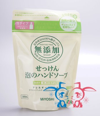 [霜兔小舖]日本代購  MiYOSHi 無添加泡沫 洗手乳(補充包)300ml~無香料、無色素、無防腐劑