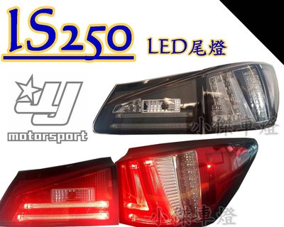 ╣小傑車燈精品╠全新 LEXUS IS250 IS300 燻黑 黑框 紅白 導光條 LED 光柱 尾燈