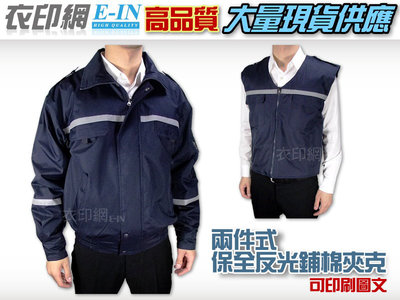 衣印網E-IN-深藍巡守外套保全外套騎車防寒夾克外套鋪棉外套反光保暖大尺碼工廠直營團體外套