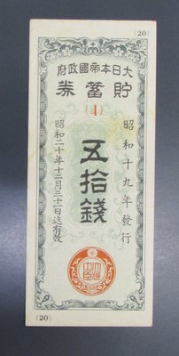 dp4479，昭和19年，大日本帝國政府儲蓄券，五十錢。