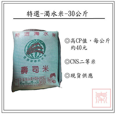 特選濁水米-30kg(壽司米)