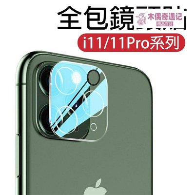bi 鑽石級全包一體式玻璃鏡頭蓋 iPhone11 i12 鋼化玻璃 鏡頭貼 保護貼 iPhone 12 Pro Max-top【木偶奇遇記】