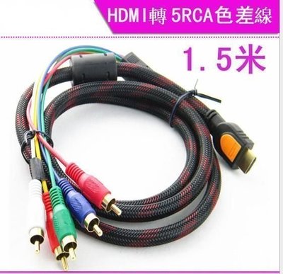高品質 HDMI轉5RCA HDMI轉色差線 1.5米 HDMI 色差線 高清 有網單環
