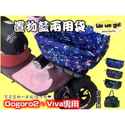 【機車沙灘戶外專賣】GOGORO2 VIVA 置物籃兩用袋 手提袋 置物袋 收納袋 菜藍專用袋 防潑水提袋