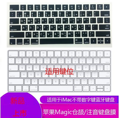 5Cgo【權宇】A1644適用Imac蘋果magic keyboard2藍牙鍵盤 注音倉頡膜二代注音倉頡繁體中文版 含稅