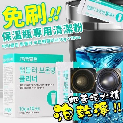 免刷!! 韓國保溫瓶專用清潔粉 10g×10ea(一盒)-預購