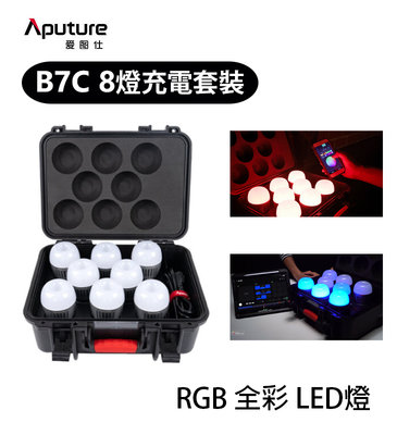 黑熊數位 Aputure 愛圖仕 Accent B7C 8燈充電套裝 LED燈泡 RGB 補光燈 全彩 氣氛燈泡