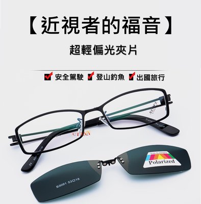 磁吸式偏光眼鏡 磁浮前掛 超舒適無負擔 可到眼鏡行配近視鏡片 超低佛心價 3091 款