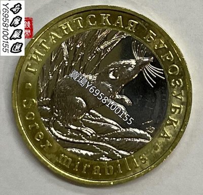 俄羅斯2019年 紅皮書系列 第18枚 大鼩鼱 50盧布 雙色 紀念幣 紀念幣 紀念章 錢幣 【奇摩收藏】
