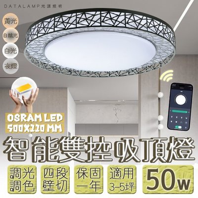 【阿倫燈具】(VB84B-50)OSRAM LED-50W居家調光調色吸頂燈 手機APP+壁切四段 全電壓