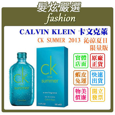 「髮炫嚴選」CALVIN KLEIN 卡文克萊 CK SUMMER 2013 沁涼夏日限量版 香水分享瓶 10ml