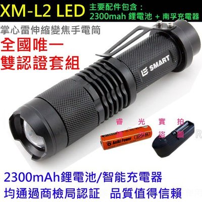 正品XM- L2 LED掌心雷變焦手電筒+2300mAh鋰電池+充電器 雙認証套組 巡邏/騎車/登山/照明