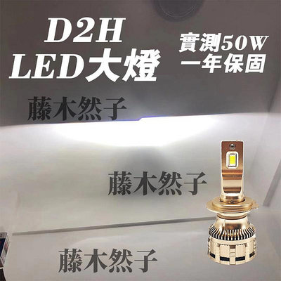D2H LED大燈 100w大功率 高亮直上  改裝海拉鱼眼車燈燈泡  汽車大燈  機車燈