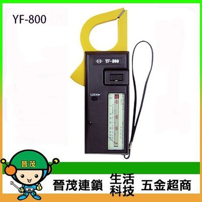 [晉茂五金] TENMARS測量儀器 指針式鉤表 YF-800 請先詢問價格和庫存