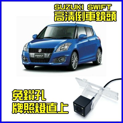 SUZUKI SWIFT 高清專車專用倒車鏡頭組/kk汽車