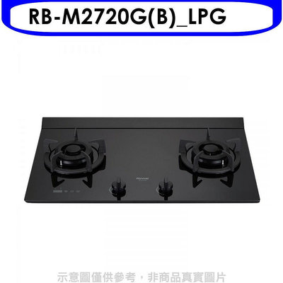 《可議價》林內【RB-M2720G(B)_LPG】LED定時大本體雙口爐極炎瓦斯爐(全省安裝)(7-11商品卡500元)