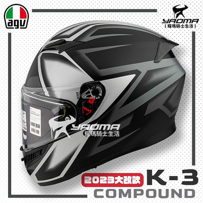 【全新改款】 AGV K-3 Compound 消光黑灰 內鏡 雙D扣 亞洲版 公司貨 全罩安全帽 K3 耀瑪騎士