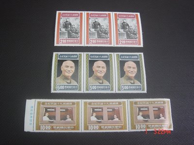 盒16【郵票珍藏】紀160 蔣總統90誕辰紀念郵票 3全 3套