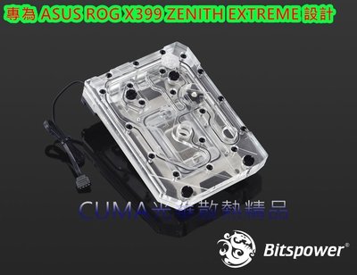 光華CUMA散熱精品*Bitspower ASUS X399 ZENITH EXTREME 專用水冷頭/RGB~客訂出貨
