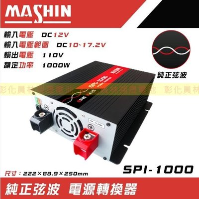 【彰化員林翔晟電池】免運 SPI-1000W純正弦波電源轉換器12V 1000W (適用戶外露營 太陽能 餐車