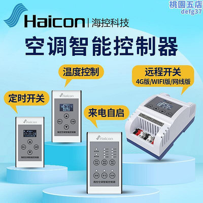 廠家出貨Haicon海控空調自動控制器定時溫度濕度開關空調斷電自啟斷電記憶