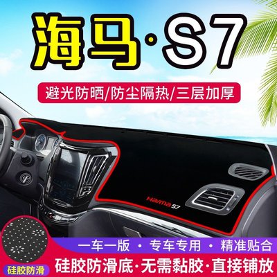 熱銷 適用于海馬S7中控儀表臺避光墊汽車內飾改裝遮陽防曬裝飾用品墊可開發票