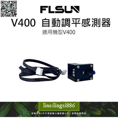 【現貨】米格魯妙妙屋★FLSUN 孚森 V400 原廠自動調平感測器 調平傳感器 3D列印機配件