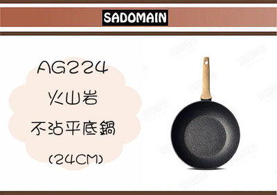 (即急集)免運非偏遠 仙德曼 火山岩不沾平底鍋 AG224 AG228 一入 IH 、電磁爐可用/輕量鍋/煎蛋/牛排