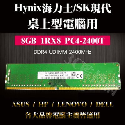 全新 Hynix 海力士 SK 現代 8GB 1Rx8 PC4-2400T DDR4 桌上型電腦用 記憶體 華碩 HP等