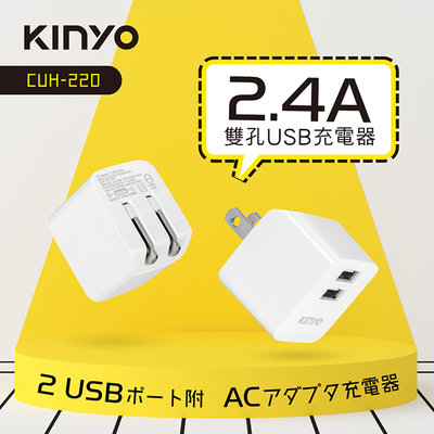 全新原廠保固一年KINYO 雙USB快速2.4A充電器(CUH-220W)