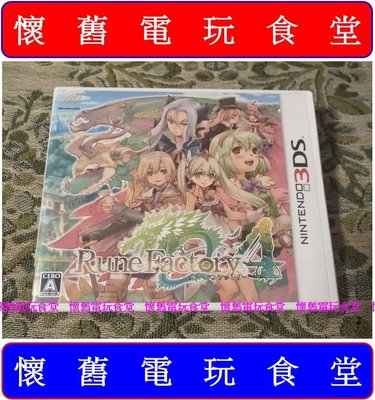 ※ 現貨『懷舊電玩食堂』《正日本原版、盒裝》【3DS】符文工廠 4 Rune Factory 4