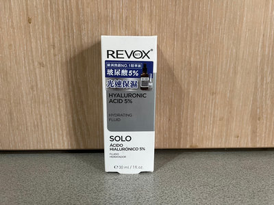 REVOX B77 玻尿酸5%補水精華液 30ML (2024/5), 特惠180