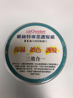 [好物好物]Oyster歐絲特專業護髮霜 保濕、鎖色、護髮 500ml