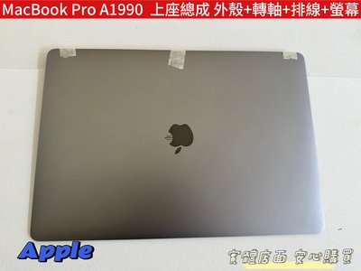 【蘋果 APPLE Macbook Pro A1990 15吋 面板 螢幕 破裂 屏 維修 】上座總成 二手拆機
