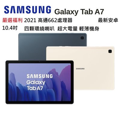 嚴選福利SAMSUNG Galaxy Tab A7 T500 10.4吋平板電腦四顆吃雞 天堂2環繞喇叭 線上學習二手
