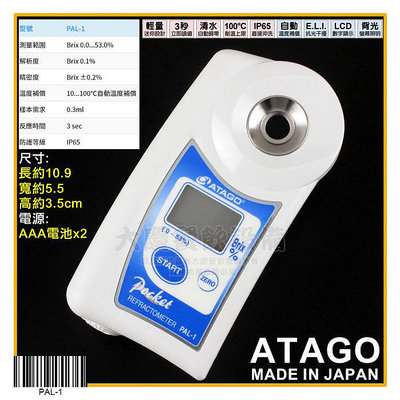 日本原裝進口 ATAGO 數位 糖度計 (PAL-1/0~53%) 糖度測試計 測量甜度 測量糖分 甜度計 屈折度計 嚞