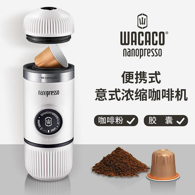 WACA便攜意式濃縮咖啡機nanopresso手動手壓咖 無鑒賞期