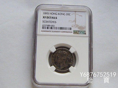 【鑒 寶】（外國錢幣） NGC XF老包漿好品相英屬香港維多利亞女王1895年貳毫銀幣 XWW798