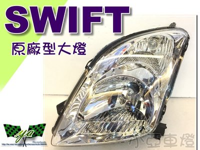 小亞車燈改裝＊全新 高品質 SUZUKI SWIFT 晶鑽 大燈 頭燈 一顆1300 SWIFT大燈