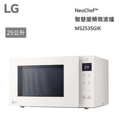 【樂昂客】LG 樂金 MS2535GIK 25公升 NeoChef™ 智慧變頻微波爐