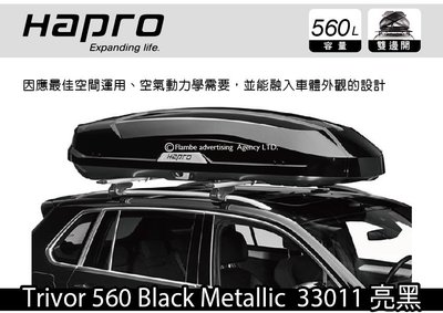 ||MyRack|| Hapro Trivor 560 Black Metallic 33011 亮黑 雙開車頂行李箱