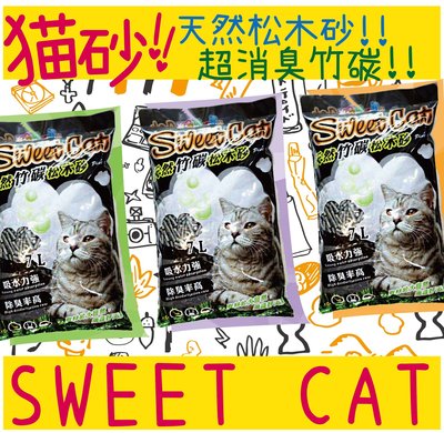 BBUY SWEET CAT 天然竹碳松木砂 7L 吸水力強率高 貓砂 崩解式 竹炭 天然砂 活性碳 松木砂