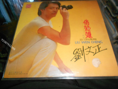 劉文正 俏姑娘 黑膠唱片LP 東尼首版卡帶 CD 黑膠